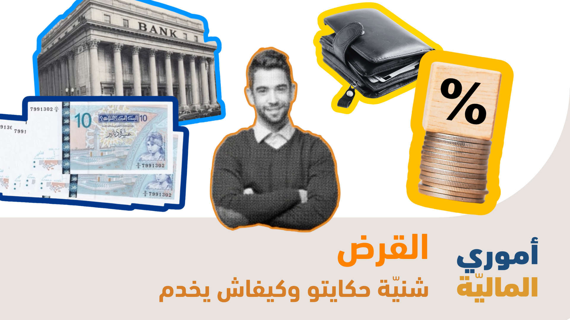 QLM case study — BIAT / Oumouri El Maliya — financial education content system